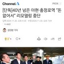 40년 넘은 아현·충정로역 “돈 없어서” 리모델링 중단 이미지