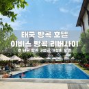 강변세탁소 | [태국 방콕 숙소] 이비스 방콕 리버사이드(3성급) 가성비 호텔 이용 후기