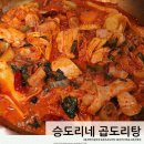 춘천 애막골맛집 승도리네 곱도리탕 춘천점 포장후기 술안주로 굿