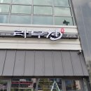 라무진 송산그린시티점 이미지