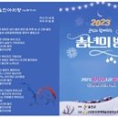 군민과 함께하는 「2023 송년의 밤」 이미지