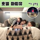 여수 가성비 숙소 호텔 마띠유 아이랑 가족 숙박 추천