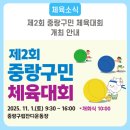 태권도 비전팀 | 제2회 중랑구민 체육대회, 아나운서 문싱글과 함께 성황리에 마무리