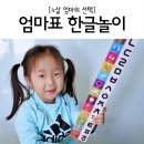 엄마표한글놀이 4살 한글놀자로 재미있게 시작!
