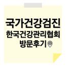 국가건강검진 대상자 조회 병원 예약 금식 한국건강관리협회 후기