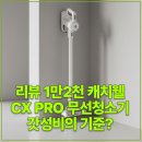 테크클린Pro | 리뷰 1만2천 캐치웰 CX PRO 무선청소기 갓성비의 기준?