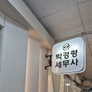 박경령세무회계컨설팅 | 박경령세무회계컨설팅 이용 후기