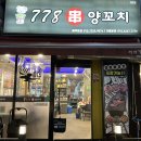 본오동양꼬치 778 양꼬치 후기