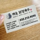 모랫말로L | 인천 영종도 운서역 아침식사 맛집 백운닭칼국수 운서본점