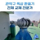 CU 관악국회단지점 | 관악구 오래된 옥상 환풍기 교체 설치 업체