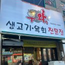 동구생고기