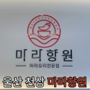 마라향원 이미지