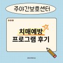 한국치매예방센터 | 주야간보호센터 치매예방 프로그램 후기