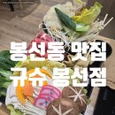 봉선 | 봉선동 맛집, 규슈 봉선점 솔직 후기