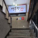 대독장 교대점 이미지