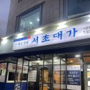 서초대가 서초법원본점 이미지