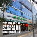 청천뒷고기 | [인천 청천동] 동네에 새로생긴 잡내 제로 막창과 고구마 소츄 < 로얄실비 청천점 > 내돈내산 방문후기