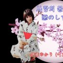 이토 유카리 伊東ゆかり Yukari Ito - 恋のしずく (코이노시즈쿠,사랑의 물방울) / ブル－ライトヨコハマ (부루-라이토 요 이미지