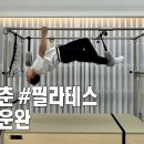 필라테스 주중 이미지