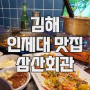 김해 인제대맛집 삼산회관 김해인제대점에서 돼지김치구이와 김치찌개 후기