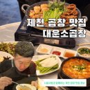 독순로11길 | 제천 곱창 맛집 대운소곱창 한우투뿔 육회와 모듬곱창, 차돌된장술밥 후기