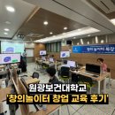 원광2농장 | 원광보건대학교 창의융합교육센터 Hub 창업 교육 창의놀이터 특강 후기