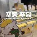 커넥트현대 팝업스토어에서 만난 포동푸딩🍮 감성 디저트 후기