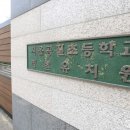 공진초등학교병설유치원 이미지