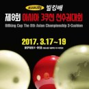 제8회 아시아 3쿠션 선수권대회 - 후기