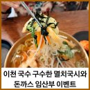 이천 국수 맛집 구수한 멸치국시와돈까스 임산부 이벤트
