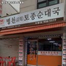 병천 토종 순대 이미지