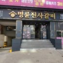 명륜진사갈비 장기점 이미지