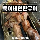 평택 동삭동 맛집 지제역 삼겹살은 욱이네연탄구이