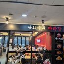 프라자 게임랜드 | [마산 댓거리 탕화쿵푸] 마라향 제대로! [마라탕맛집] 솔직 후기