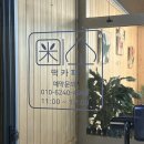 동해 디저트 카페 추천 / 미소 떡 카페, 구운찹쌀떡파이 후기