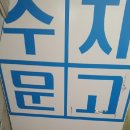 수지문고 이미지