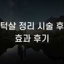 후 | 턱살 정리 시술 후 효과 후기