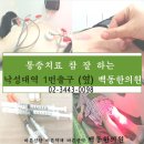 백동한의원 네이버블로그