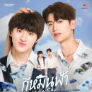토마스비디오 | 토마스 x 콩 주연 캠퍼스 태국 BL 드라마 &lt;Your Sky&gt; 4~8화 리뷰 정보 줄거리 예고 후기