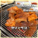 부산여행 옛날오막집 백반기행부산양곱창, 한정우동 현지인맛집