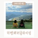 단양 패러글라이딩 내돈내산 가장 좋았던 : 더쎈패러글라이딩