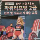 IPF KOREA 파워리프팅 2급 자격 취득 후기/3대 운동/스쿼트/벤치프레스/데드리프트