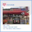가야식육점 이미지