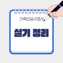 박주언 가축인공수정 | 가축인공수정사 실기시험 요약 정리