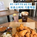 브로스비어기흥역점