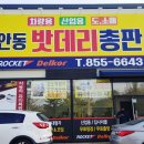안동밧데리총판