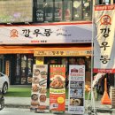 깡우동 이미지