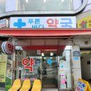 명일로약국 이미지