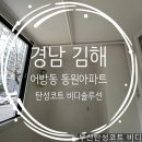 동원아파트 | 김해 어방동 동원아파트 탄성코트 후기