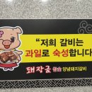 명지 맛집 가족외식 모임 장소 추천 돼장금 참숯양념돼지갈비